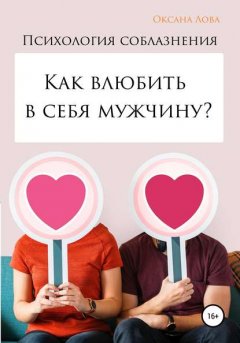 Скачать книгу Психология соблазнения. Как влюбить в себя мужчину?