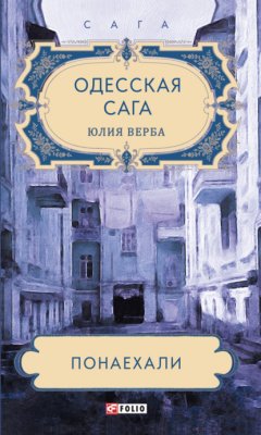 Скачать книгу Одесская сага. Понаехали