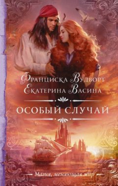 Скачать книгу Особый случай