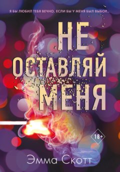 Скачать книгу Не оставляй меня