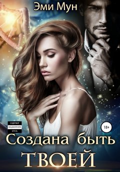 Скачать книгу Создана быть твоей