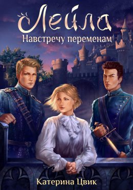 Скачать книгу Лейла. Навстречу переменам