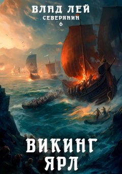 Скачать книгу Северянин 6. Викинг. Ярл