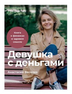 Скачать книгу Девушка с деньгами: Книга о финансах и здравом смысле