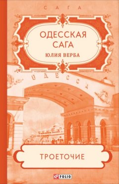 Скачать книгу Одесская сага. Троеточие…