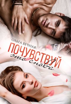 Скачать книгу Почувствуй это снова