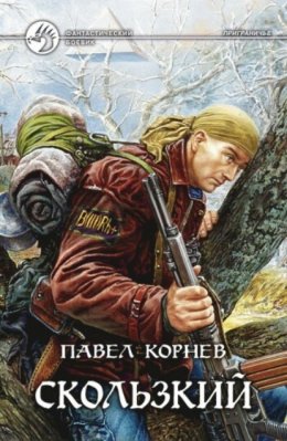 Скачать книгу Скользкий