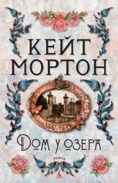 Скачать книгу Дом у озера