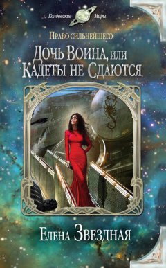 Скачать книгу Дочь воина, или Кадеты не сдаются