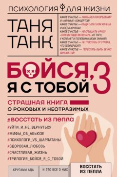 Скачать книгу Бойся, я с тобой 3. Страшная книга о роковых и неотразимых. Восстать из пепла