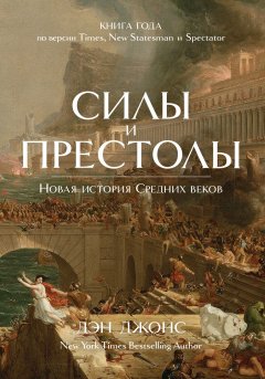 Скачать книгу Силы и престолы. Новая история Средних веков