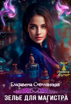 Скачать книгу Зелье для магистра 2