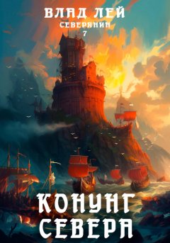 Скачать книгу Северянин 7. Конунг Севера