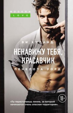 Скачать книгу Ненавижу тебя, красавчик