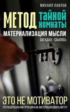 Скачать книгу Метод тайной комнаты. Материализация мысли