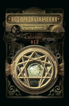 Скачать книгу Код предназначения. Коррекция судьбы по дате рождения