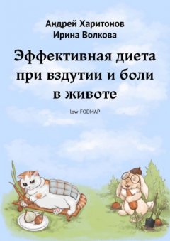 Скачать книгу Эффективная диета при вздутии и боли в животе