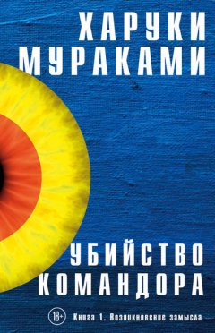 Скачать книгу Убийство Командора. Книга 1. Возникновение замысла