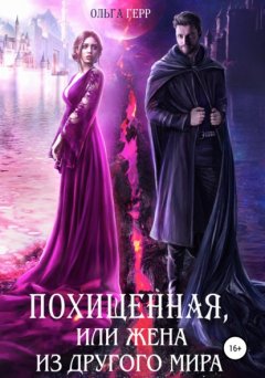 Скачать книгу Похищенная, или Жена из другого мира