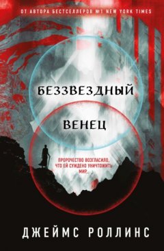 Скачать книгу Беззвездный Венец