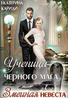 Скачать книгу Ученица черного мага