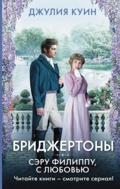 Скачать книгу Сэру Филиппу, с любовью