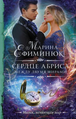 Скачать книгу Между двумя мирами. Сердце Абриса