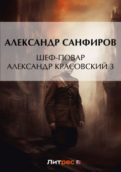 Скачать книгу Шеф-повар Александр Красовский 3