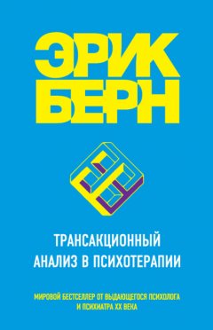 Скачать книгу Трансакционный анализ в психотерапии