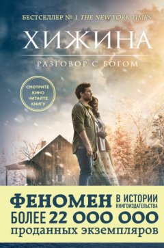 Скачать книгу Хижина