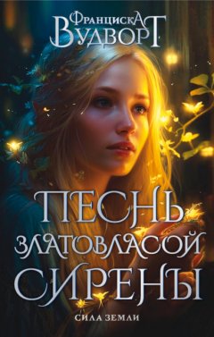 Скачать книгу Песнь златовласой сирены. Сила Земли