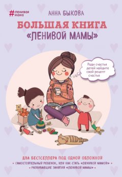 Скачать книгу Большая книга «ленивой мамы»