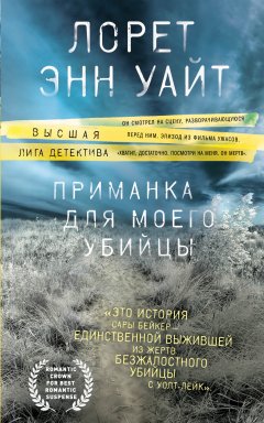 Скачать книгу Приманка для моего убийцы