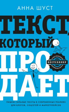 Скачать книгу Текст, который продает. Посты для соцсетей, статьи для блогов, тексты для маркетплейсов