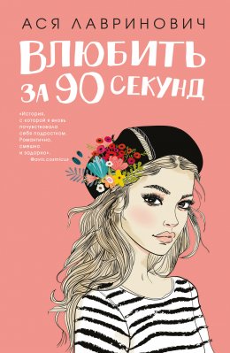 Скачать книгу Влюбить за 90 секунд