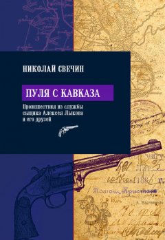 Скачать книгу Пуля с Кавказа