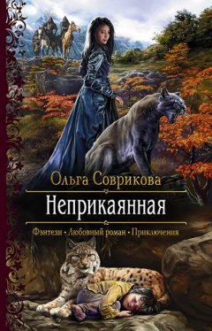 Скачать книгу Неприкаянная