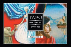 Скачать книгу Таро пространства вариантов