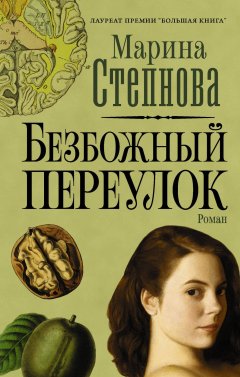 Скачать книгу Безбожный переулок