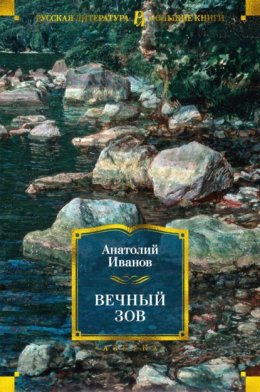 Скачать книгу Вечный зов