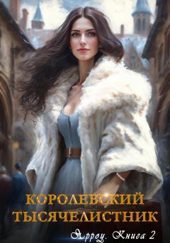 Скачать книгу Ярроу-2. Королевский тысячелистник