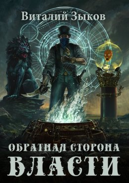 Скачать книгу Обратная сторона Власти