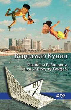 Скачать книгу Иванов и Рабинович, или «Ай гоу ту Хайфа!»