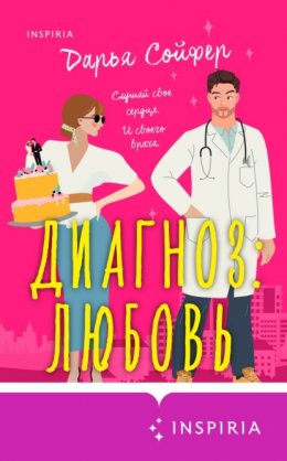 Скачать книгу Диагноз: любовь