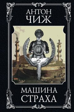 Скачать книгу Машина страха