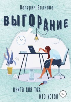 Скачать книгу Выгорание. Книга для тех, кто устал