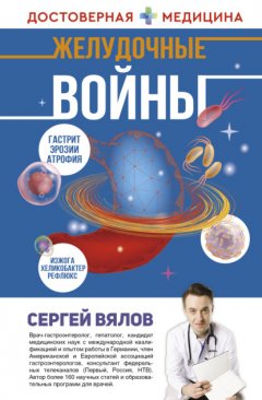 Скачать книгу Желудочные войны