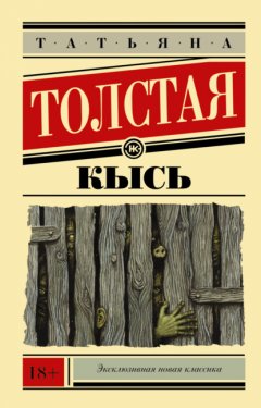 Скачать книгу Кысь