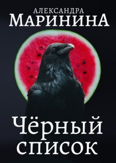 Скачать книгу Черный список