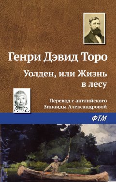 Скачать книгу Уолден, или Жизнь в лесу